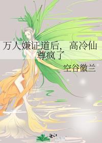 万人嫌证道后，高冷仙尊疯了