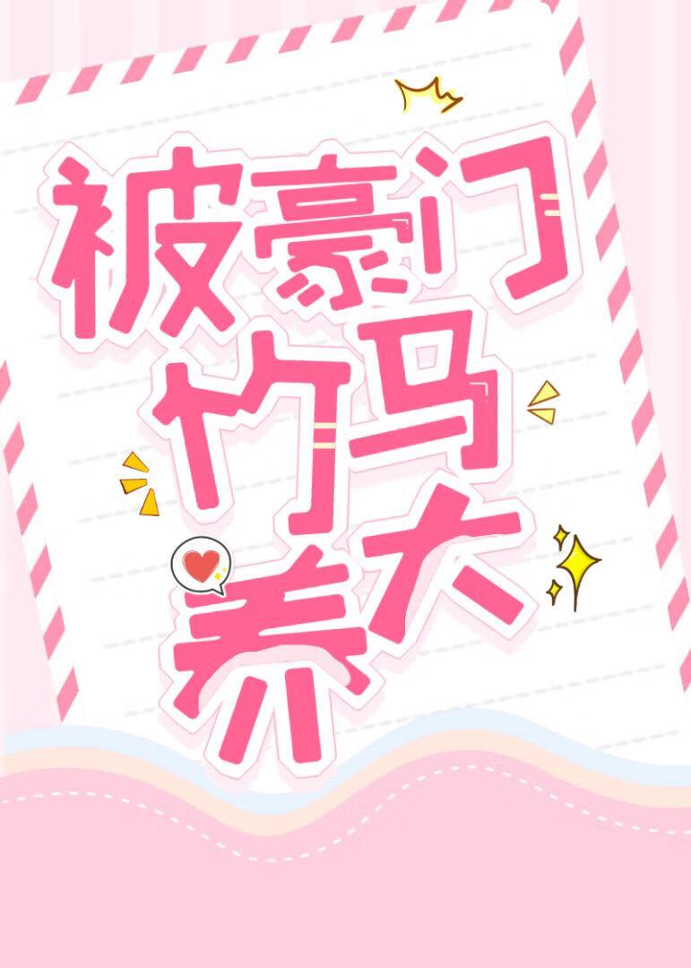 被豪门竹马养大