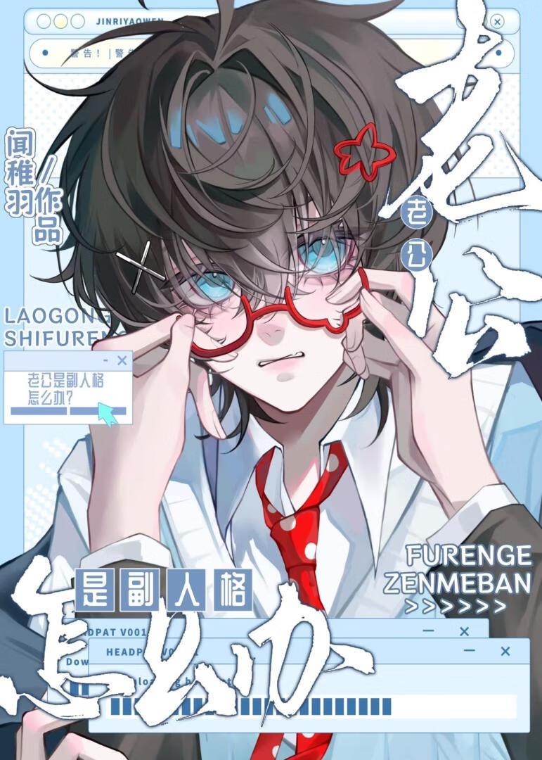 老公是副人格怎么办