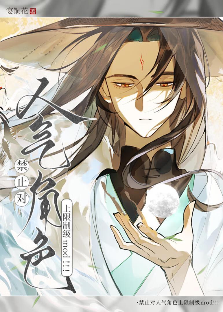 禁止对人气角色上限制级mod！！！