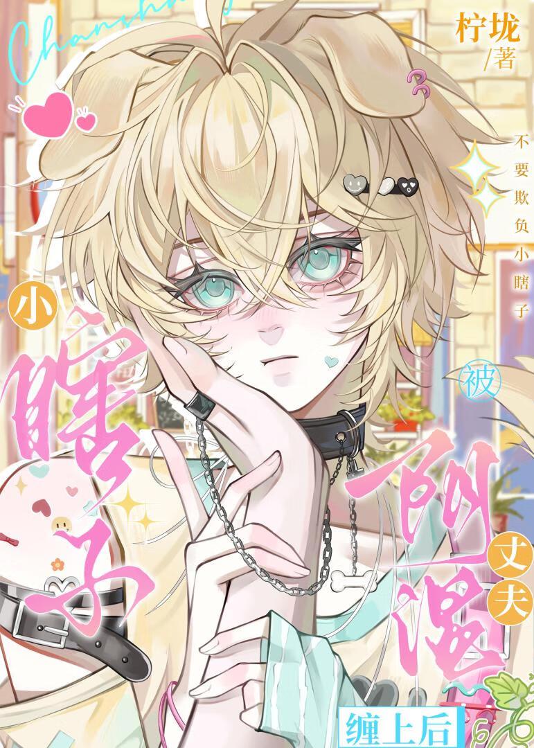 小瞎子被阴湿丈夫缠上后