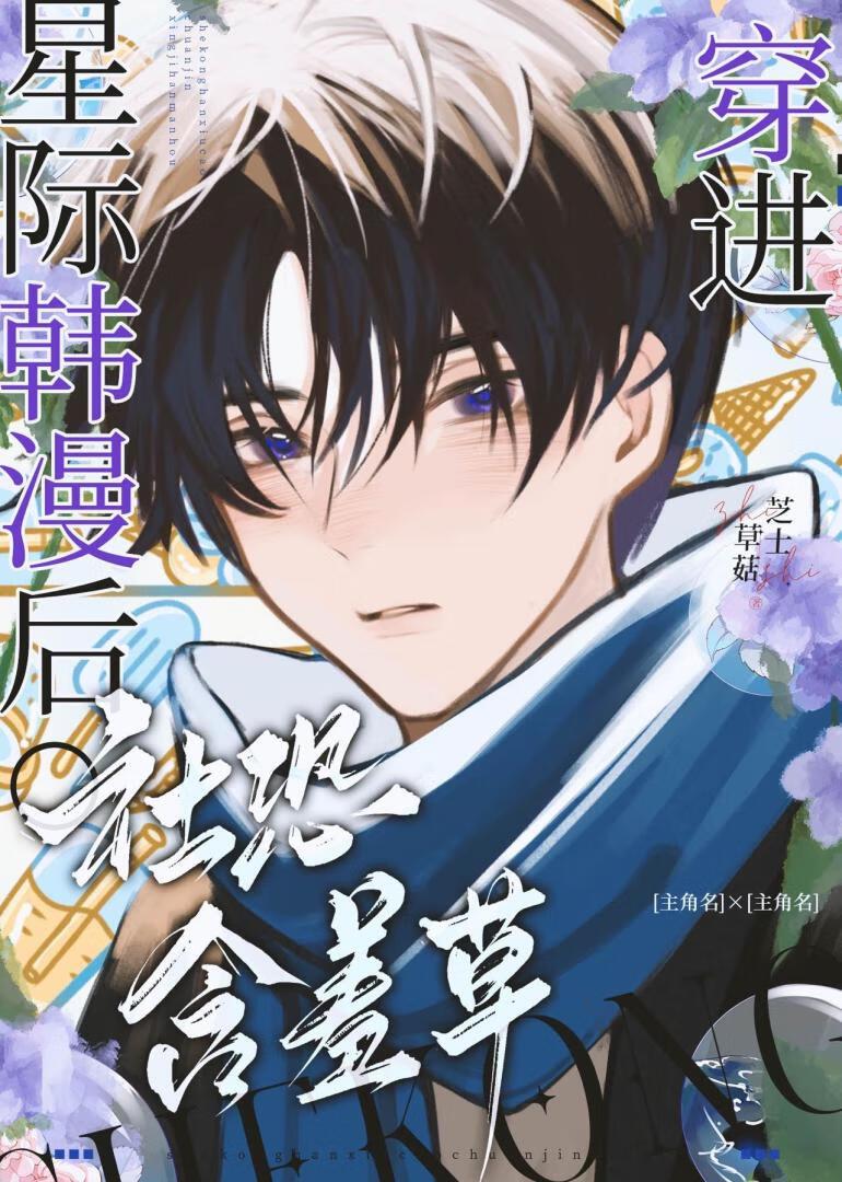 社恐，但被迫万人迷版！