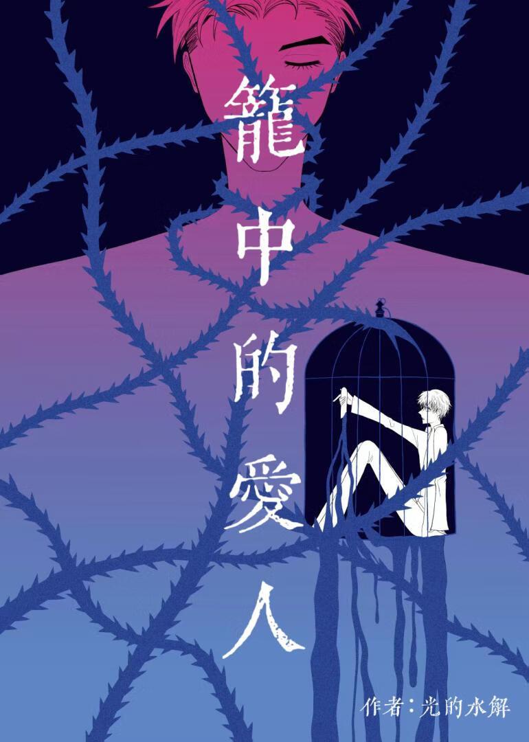笼中的爱人