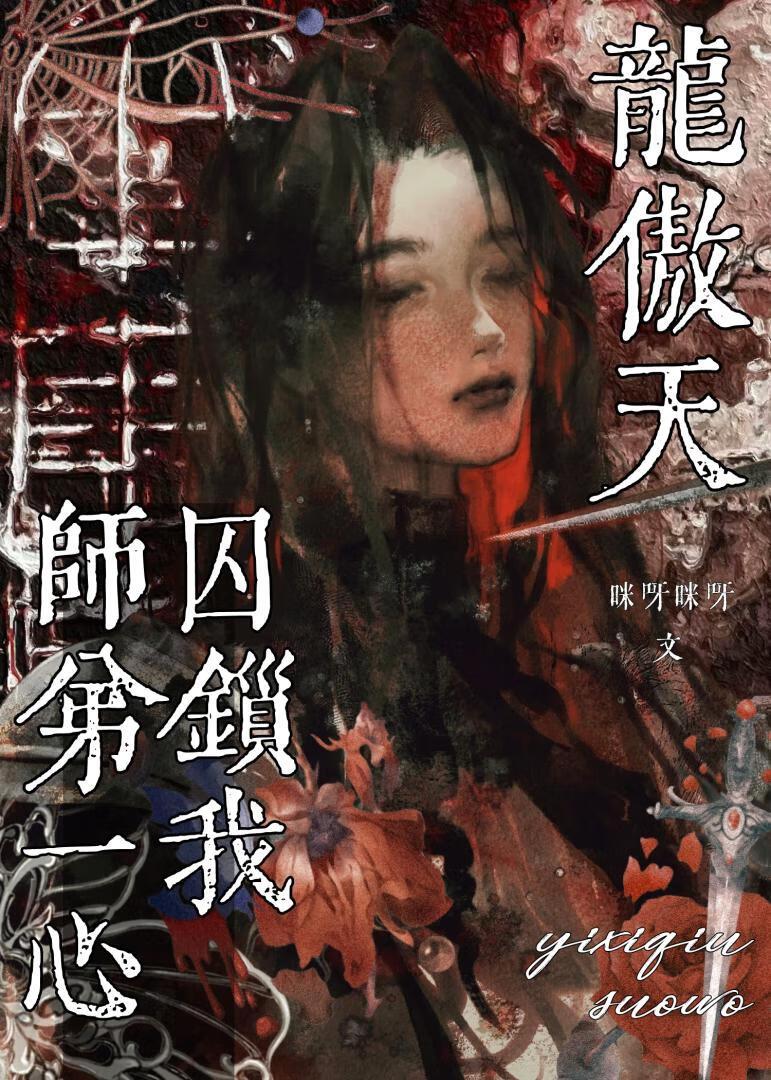 龙傲天师弟一心囚锁我