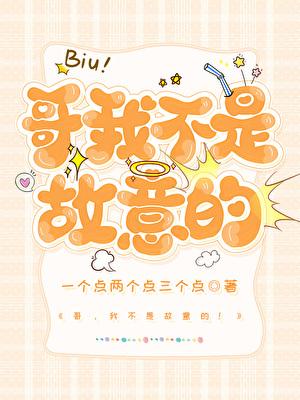 哥，我不是故意的！