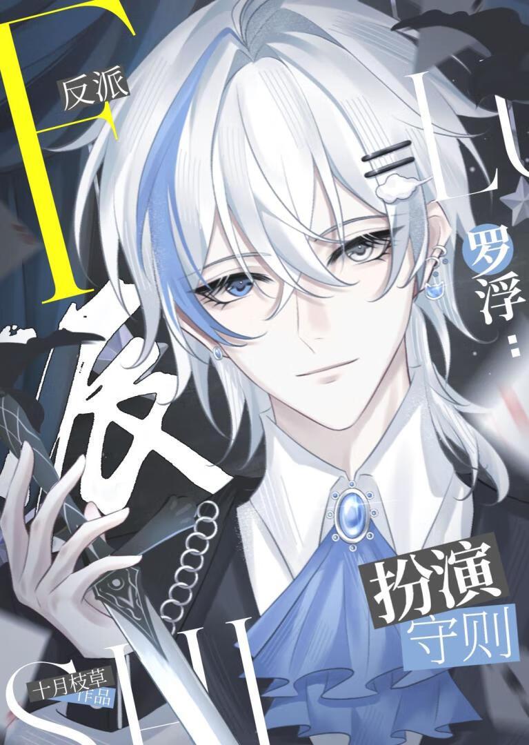 罗浮反派扮演守则