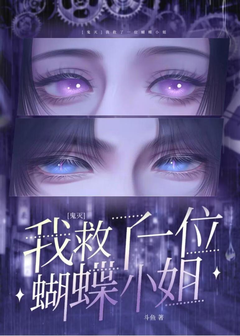 [鬼灭]我救了一位蝴蝶小姐