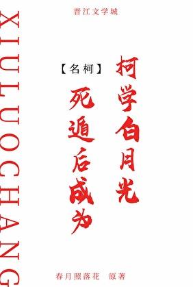 死遁后成为柯学白月光
