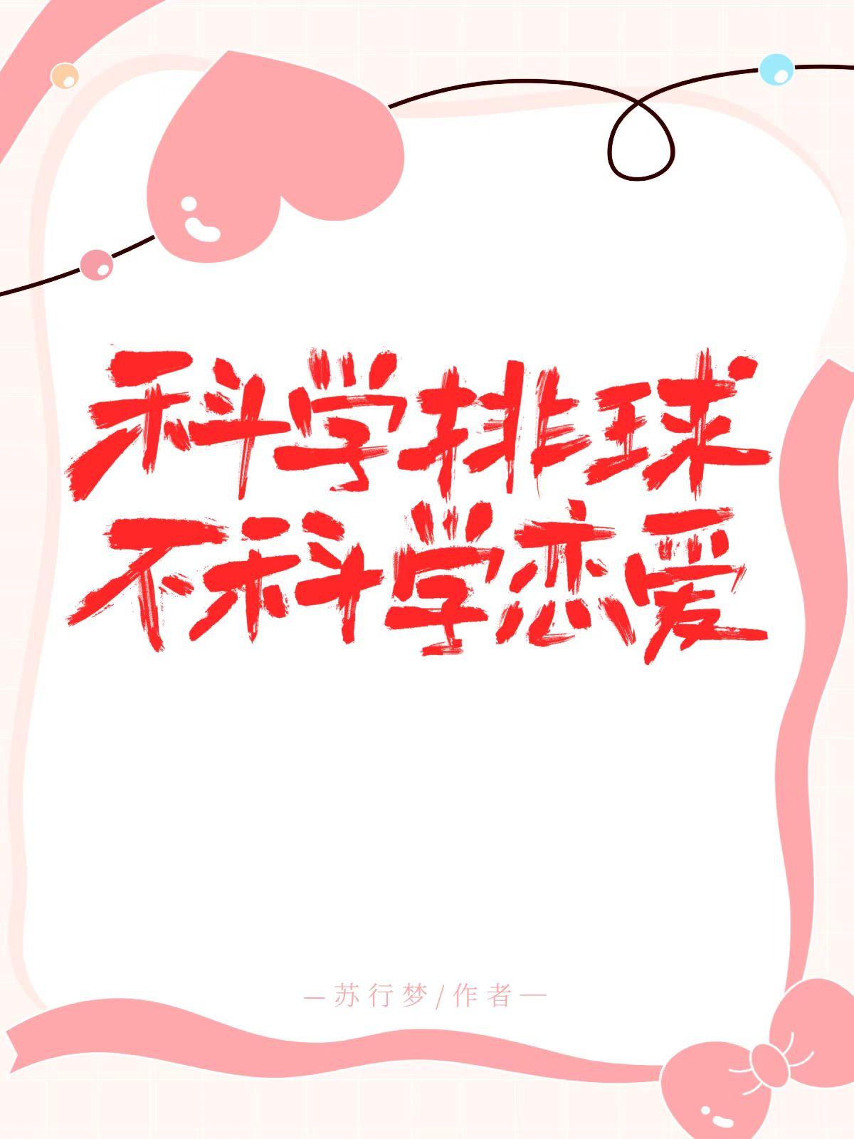 科学排球，不科学恋爱