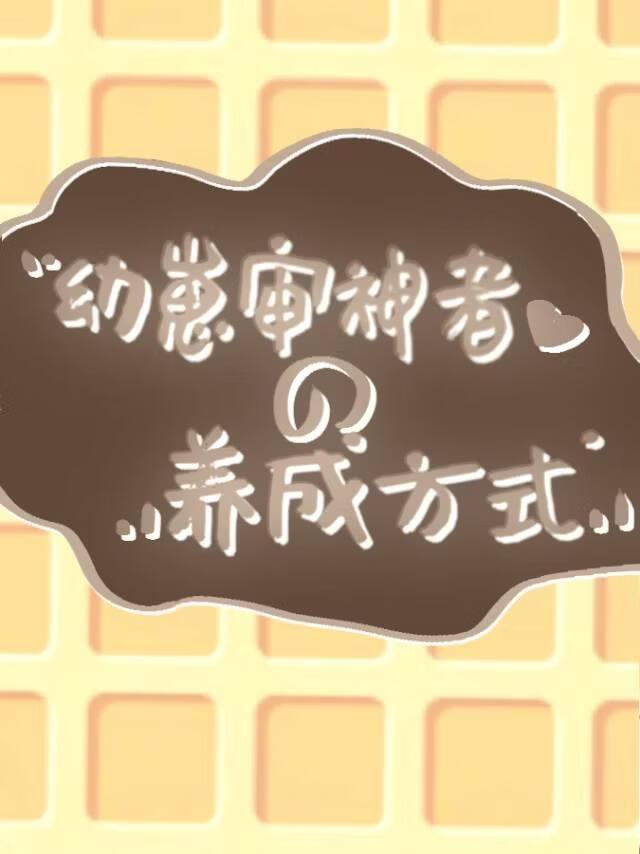 幼崽审神者的养成方式