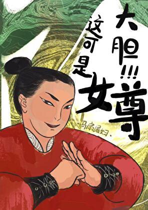 大胆！这可是女尊