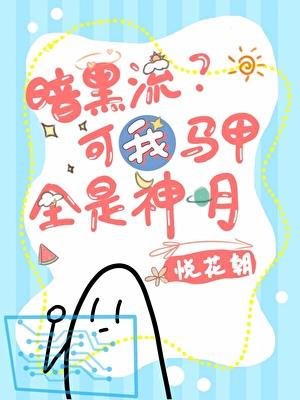 暗黑流？可我马甲全是神明