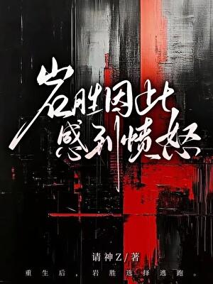 岩胜因此感到愤怒