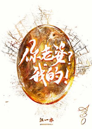 你老婆？我的！