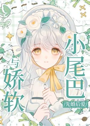 与娇软小尾巴先婚后爱
