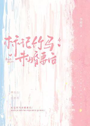 小狼A标记竹马前未婚妻后