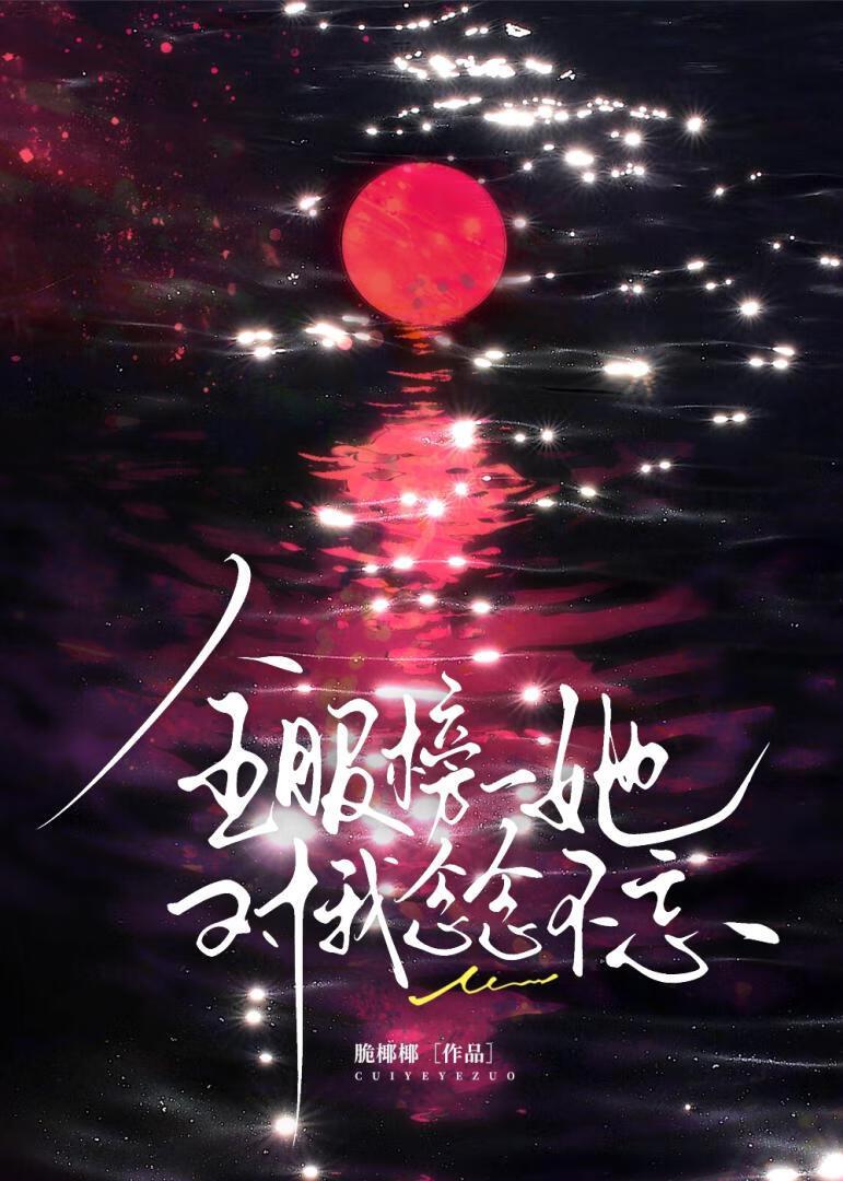 全服榜一她对我念念不忘