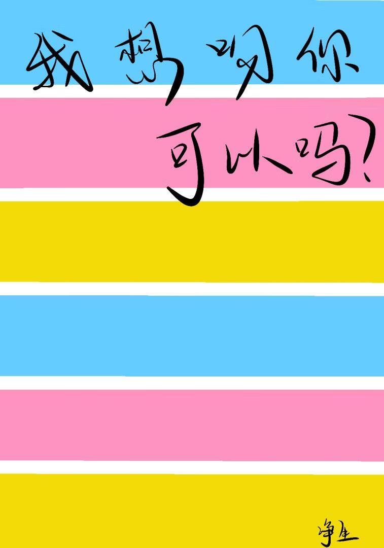 我想吻你，可以吗？