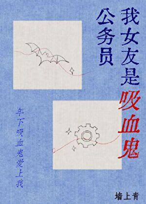 我女友是吸血鬼公务员！