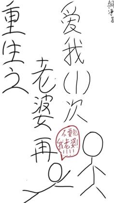 重生之老婆再爱我一次