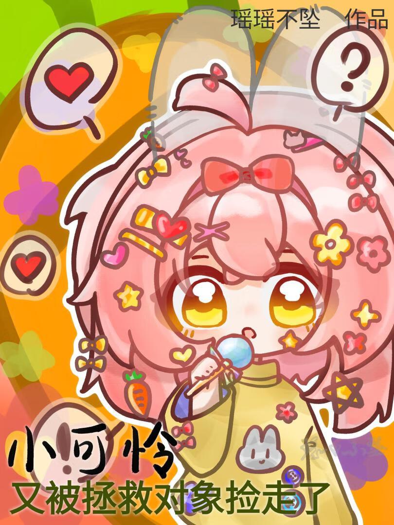 小可怜又被拯救对象捡走了（快穿）