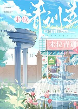 末位青训生［电竞］