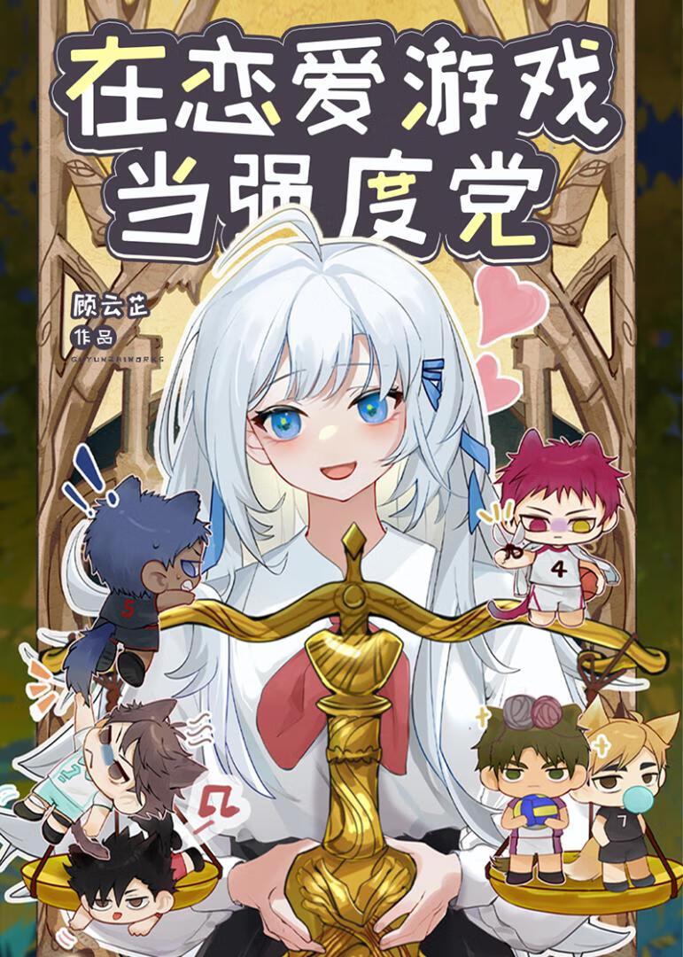 在恋爱游戏当强度党