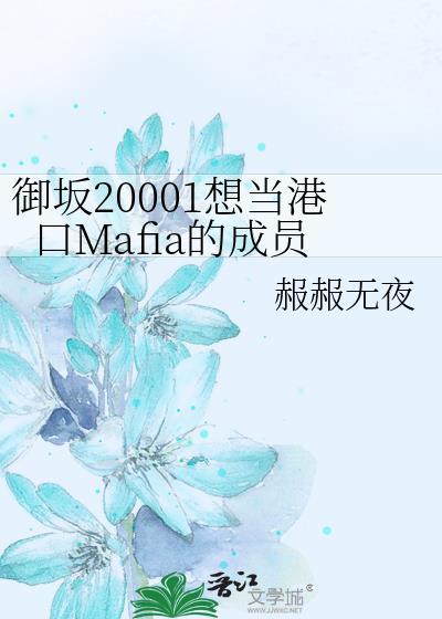 御坂20001想当港口Mafia的成员