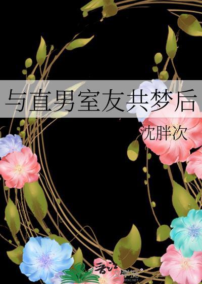 与直男室友共梦后