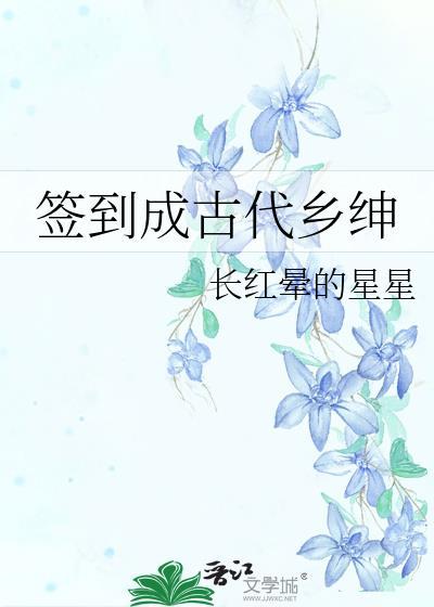 签到成古代乡绅