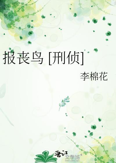 报丧鸟 [刑侦]