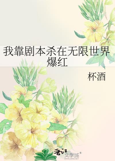 我靠剧本杀在无限世界爆红