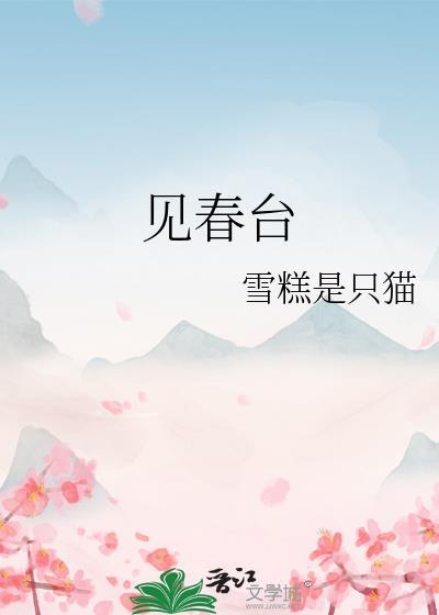 见春台