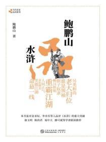 鲍鹏山品水浒