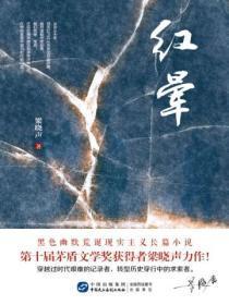 红晕