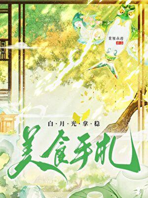 白月光的美食手札