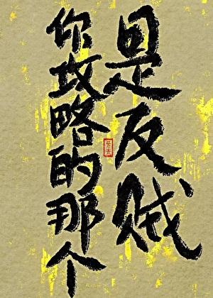 你攻略的那个，是反贼！