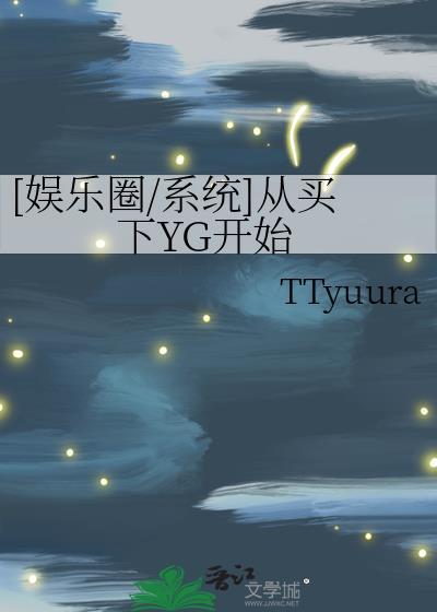 [娱乐圈/系统]从买下YG开始
