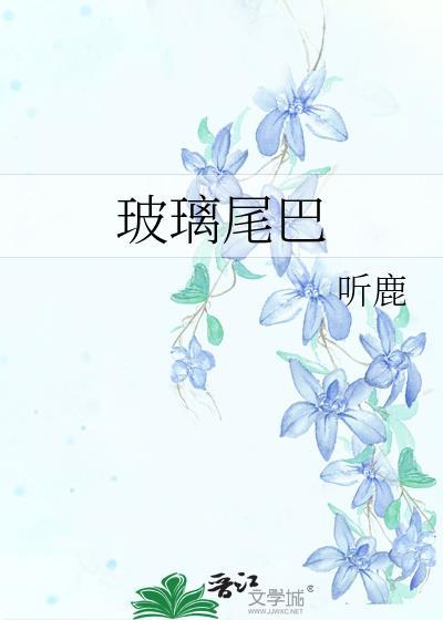 玻璃尾巴