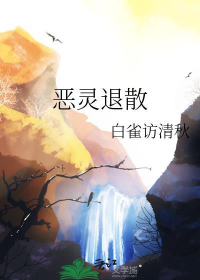 恶灵退散