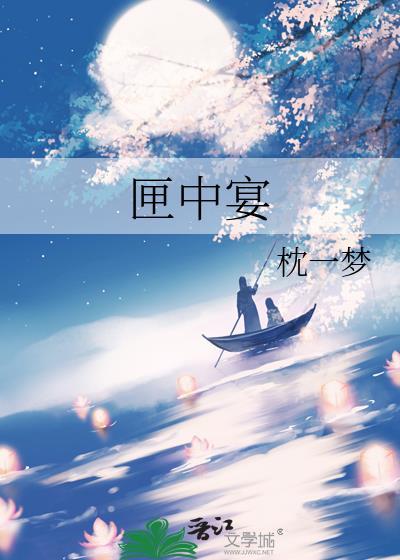 匣中宴