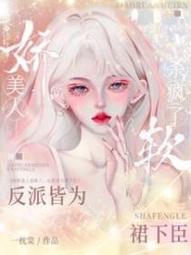 娇软美人杀疯了，反派皆为裙下臣