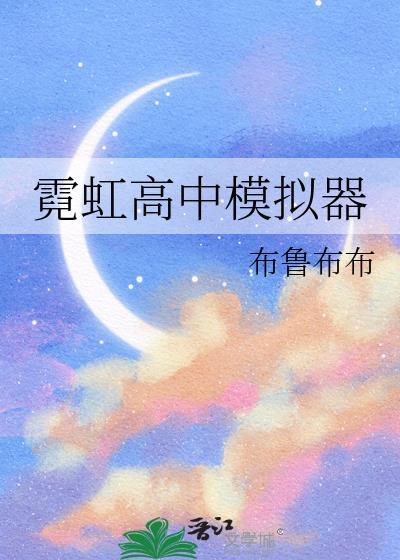 霓虹高中模拟器