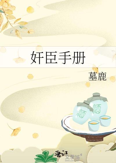 奸臣手册