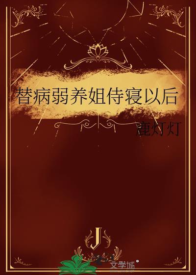 替病弱养姐侍寝以后
