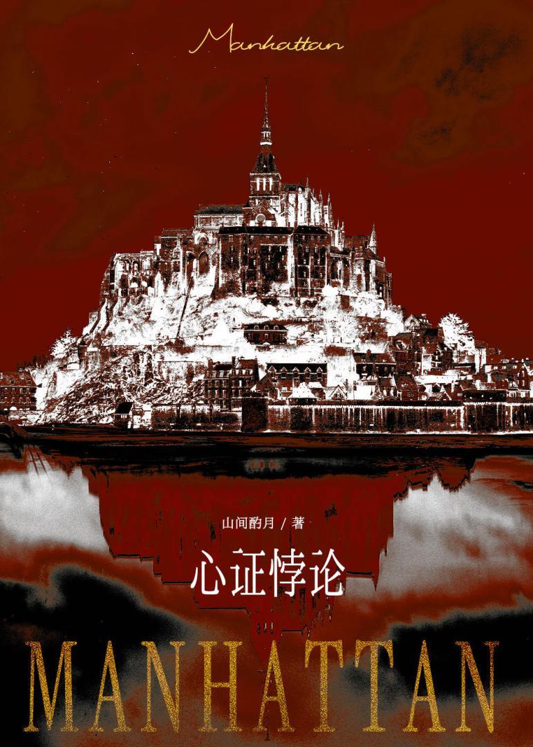 心证悖论