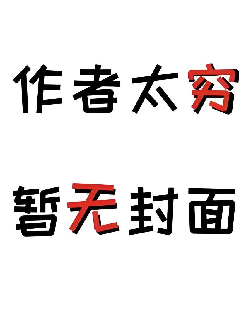 我不做上神很久了精校版全本