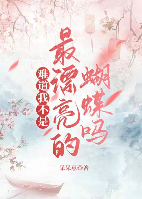 神女转世为蝴蝶妖后