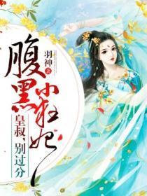 腹黑小狂妃