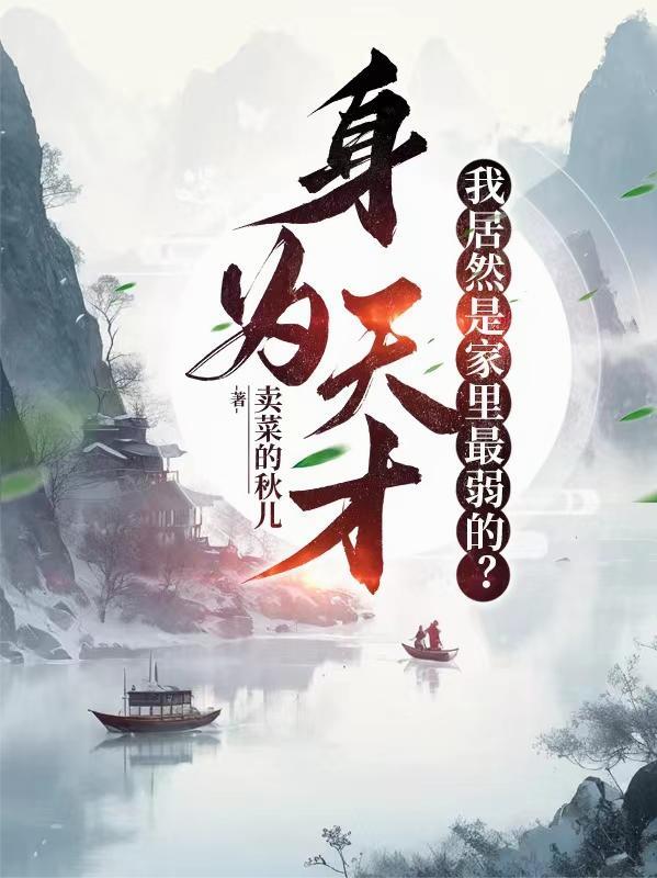 全族大佬装废柴，天才的我被迫躺平